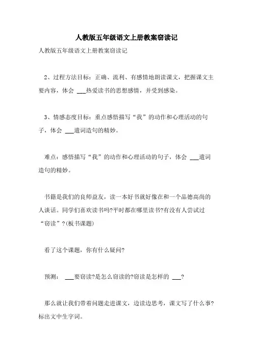 2021年人教版五年级语文上册教案窃读记