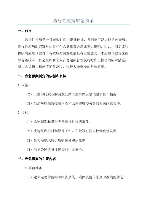 流行性疾病应急预案
