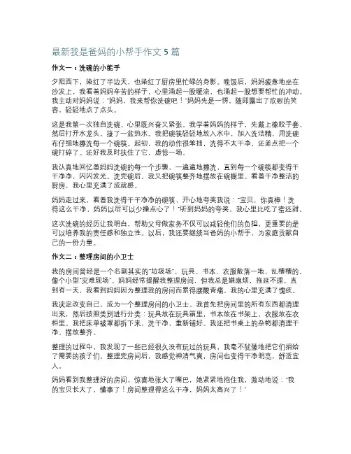 最新我是爸妈的小帮手作文5篇