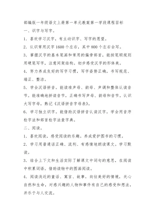 部编版一年级语文上册第一单元教案第一学段课程目标