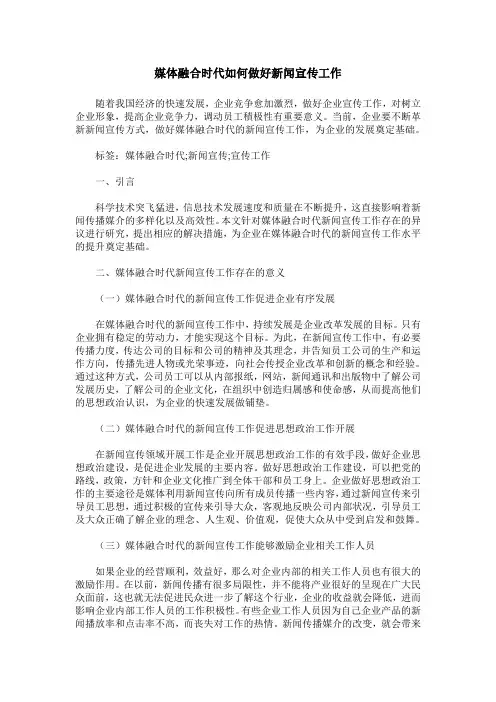 媒体融合时代如何做好新闻宣传工作