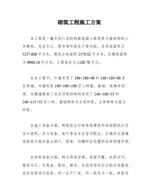 砌筑工程施工方案