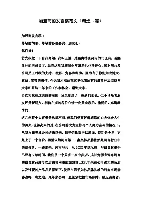 加盟商的发言稿范文(精选3篇)