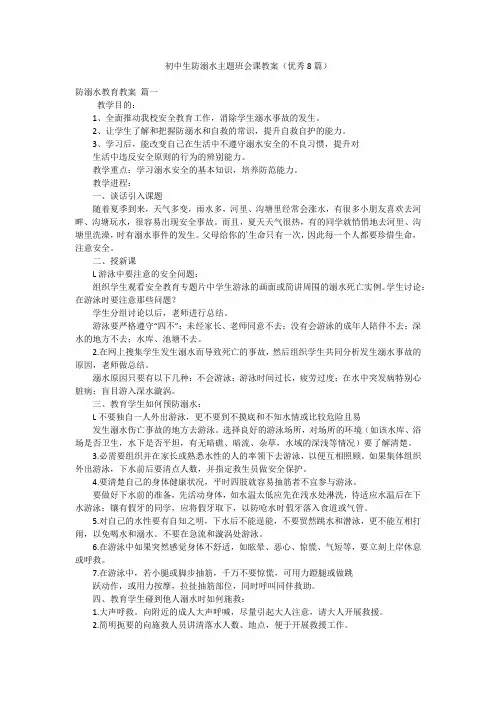 初中生防溺水主题班会课教案(优秀8篇)