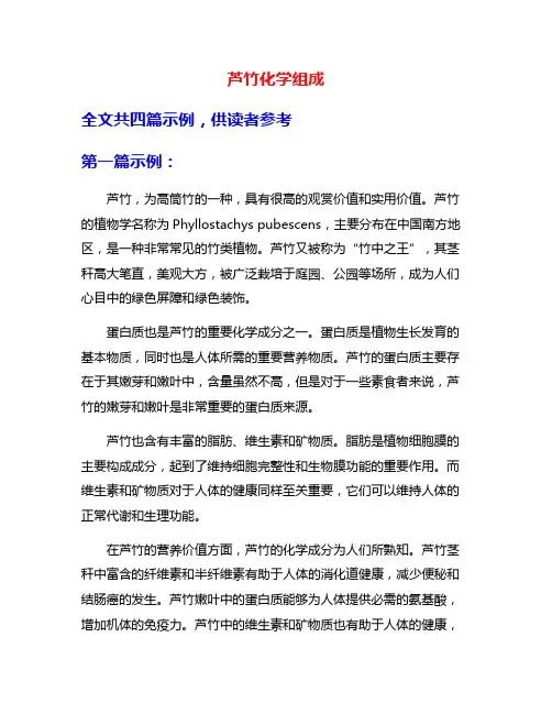 芦竹化学组成