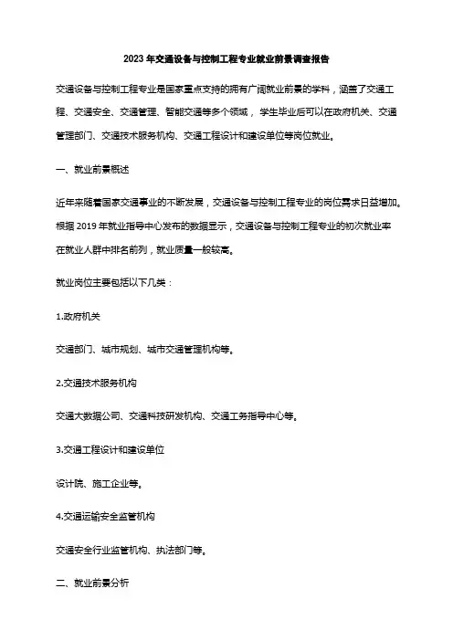 2023年交通设备与控制工程专业就业前景调查报告