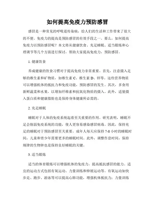 如何提高免疫力预防感冒