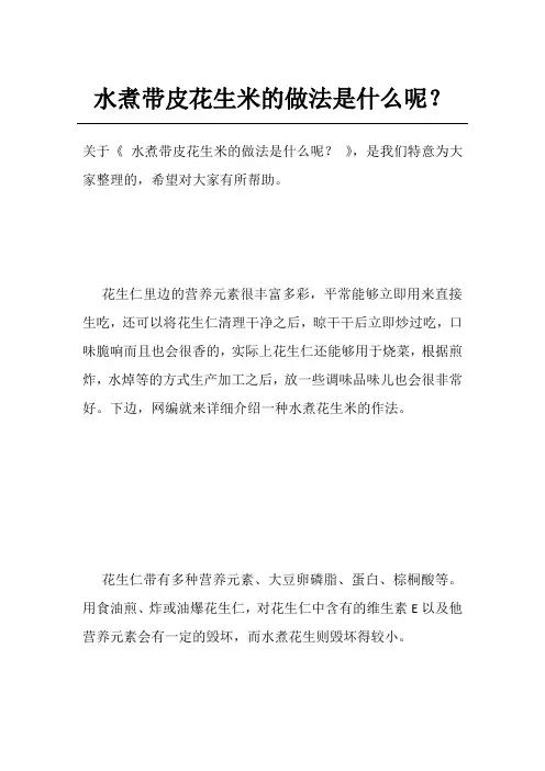 水煮带皮花生米的做法是什么呢？