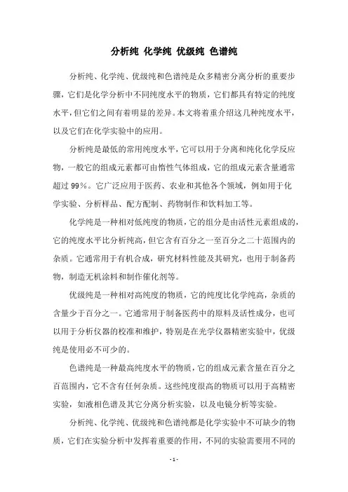 分析纯 化学纯 优级纯 色谱纯