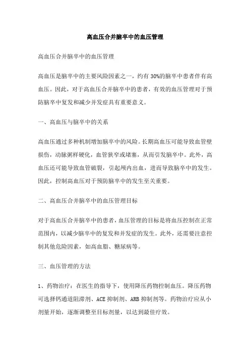 高血压合并脑卒中的血压管理