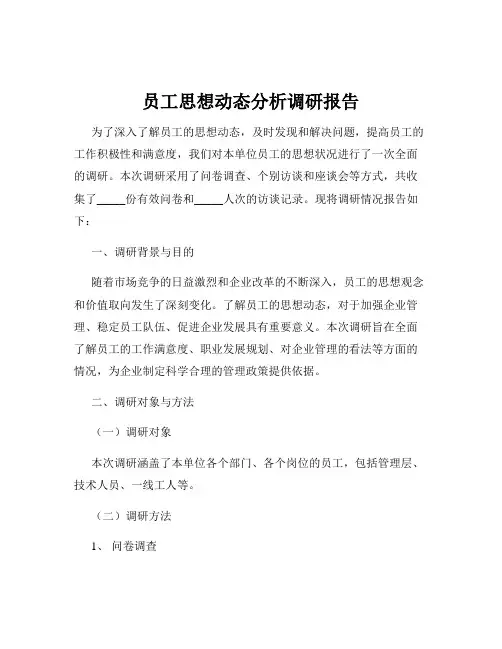 员工思想动态分析调研报告