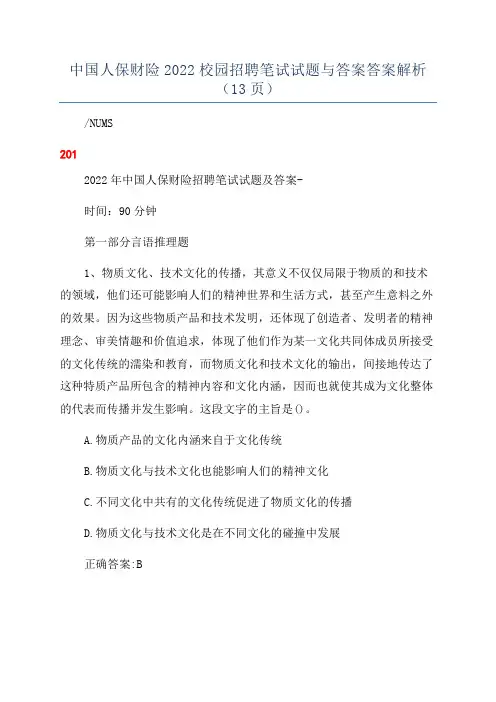 中国人保财险2022校园招聘笔试试题与答案答案解析(13页)