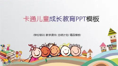 卡通儿童成长教育PPT模板