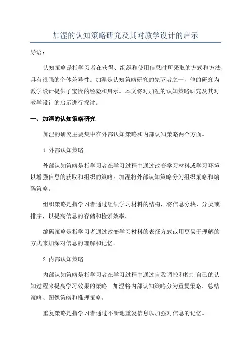 加涅的认知策略研究及其对教学设计的启示