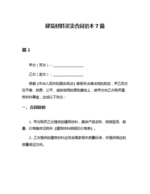 建筑材料买卖合同范本7篇