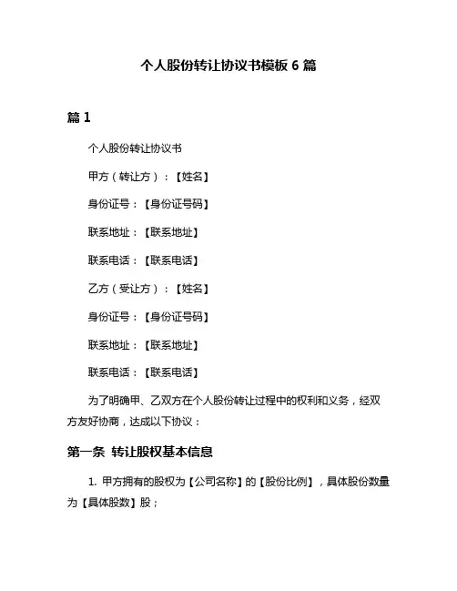 个人股份转让协议书模板6篇