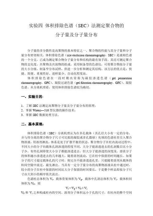 试验四体积排除色谱SEC法测定聚合物的分子量及分子量分布