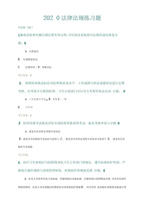 2020医师考核卫生法律法规试题及答案