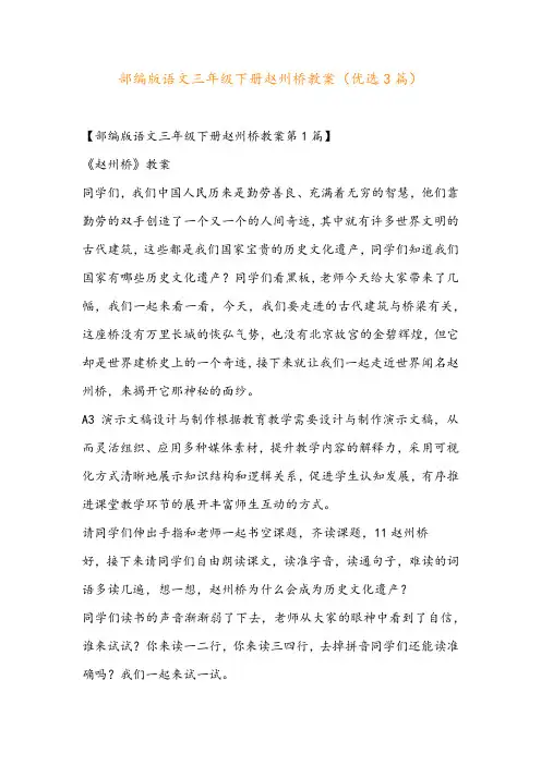 部编版语文三年级下册赵州桥教案(优选3篇)