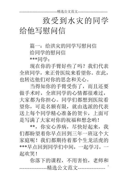 致受到水灾的同学给他写慰问信