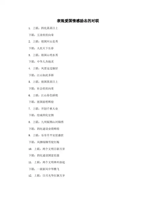 表现爱国情感励志的对联