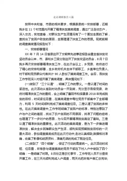 走访调研报告4篇_调研报告_