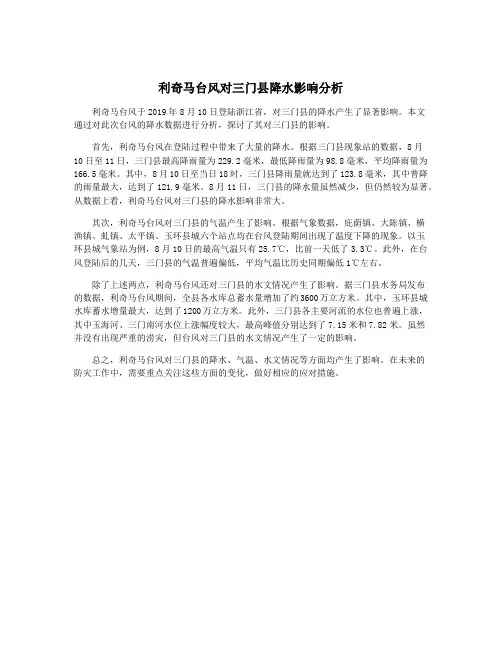 利奇马台风对三门县降水影响分析