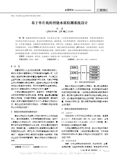 基于单片机的智能水质检测系统设计