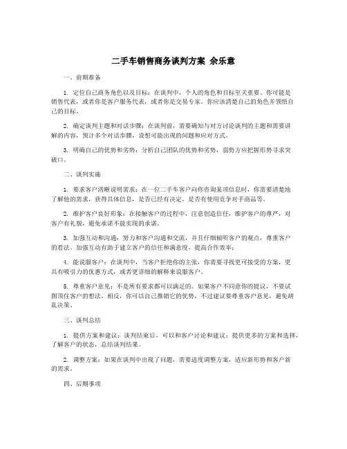 二手车销售商务谈判方案 余乐意