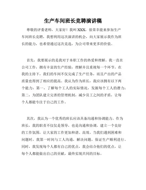 生产车间班长竞聘演讲稿