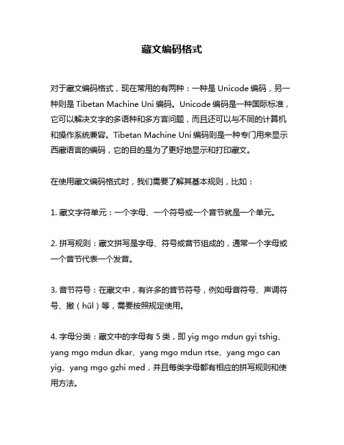 藏文编码格式