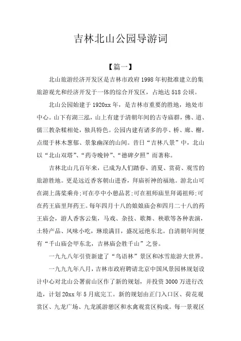 吉林北山公园导游词