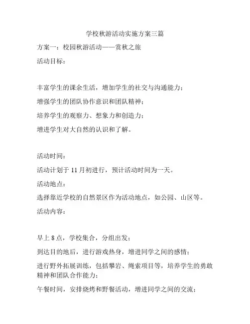 学校秋游活动实施方案三篇