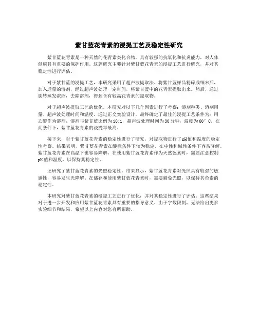 紫甘蓝花青素的浸提工艺及稳定性研究