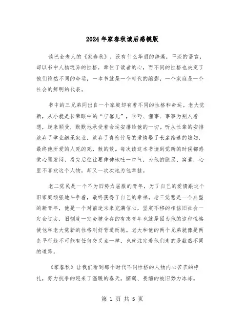 2024年家春秋读后感模版(三篇)