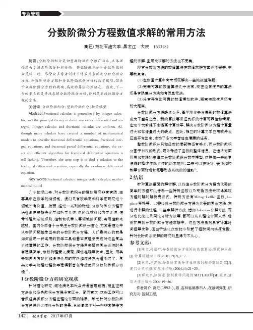 分数阶微分方程数值求解的常用方法