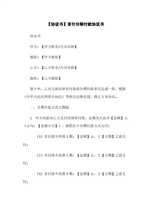 【协议书】首付分期付款协议书