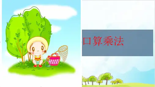 人教版三年级上册数学口算乘法 优秀PPT