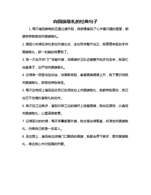 向国旗敬礼的经典句子