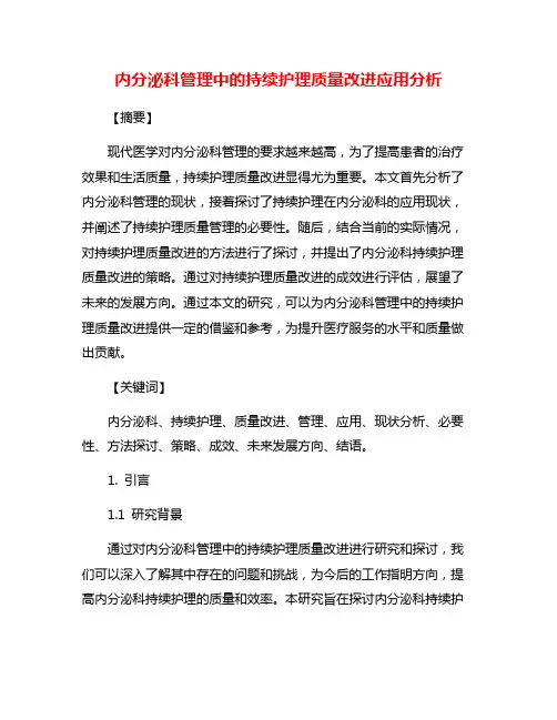 内分泌科管理中的持续护理质量改进应用分析