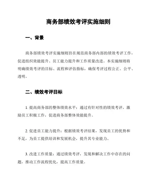 商务部绩效考评实施细则