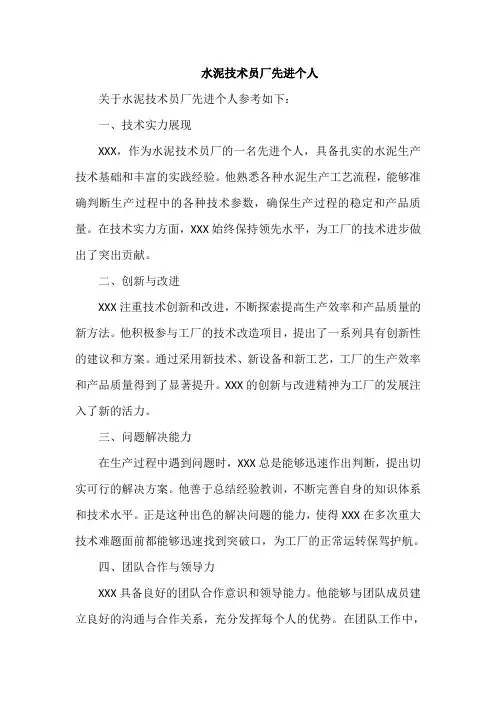 水泥技术员厂先进个人