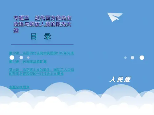 2020年高考历史第一轮复习 第5专题 近代西方民主政治的确立和解放人类的阳光大道精品课件 人民版必修1 精品