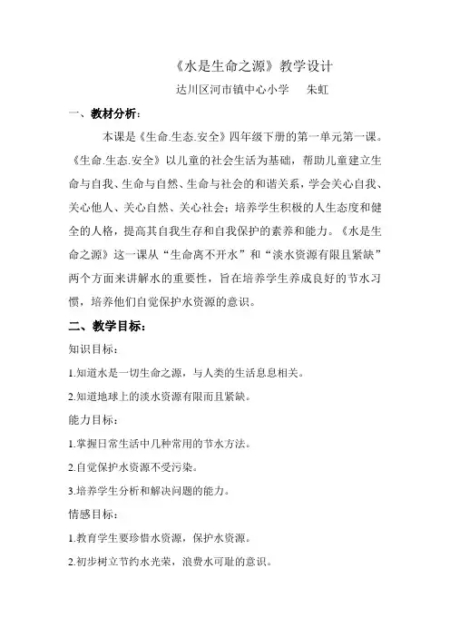 《水是生命之源》教学设计