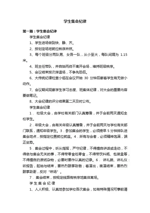 学生集会纪律