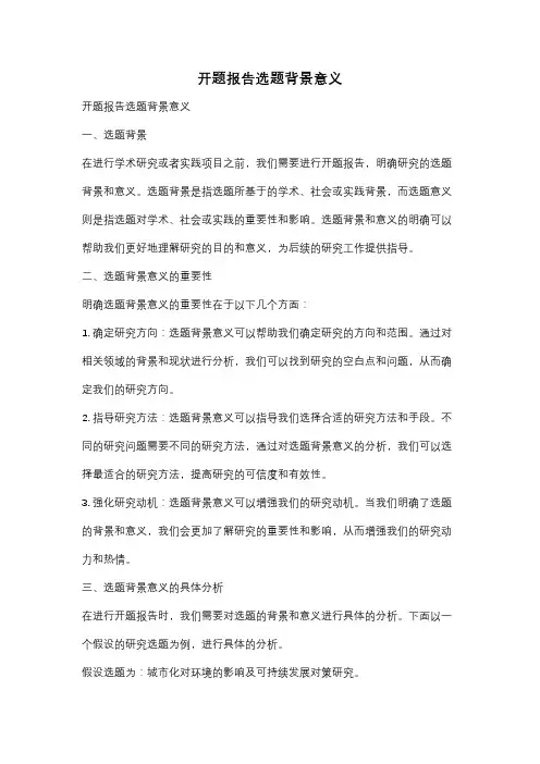 开题报告选题背景意义
