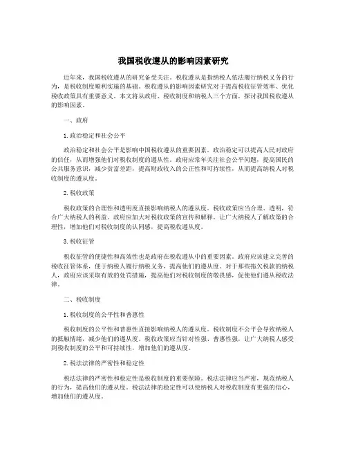我国税收遵从的影响因素研究