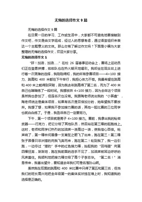 无悔的选择作文9篇