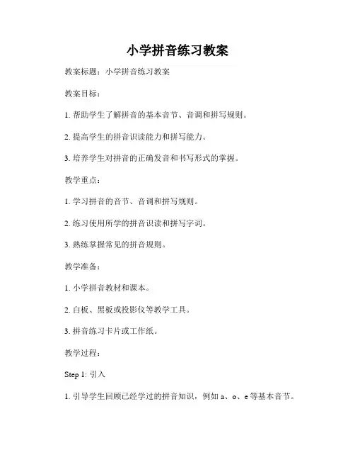 小学拼音练习教案