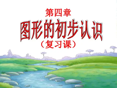 人教版七年级数学上册第四章 《几何图形初步》课件
